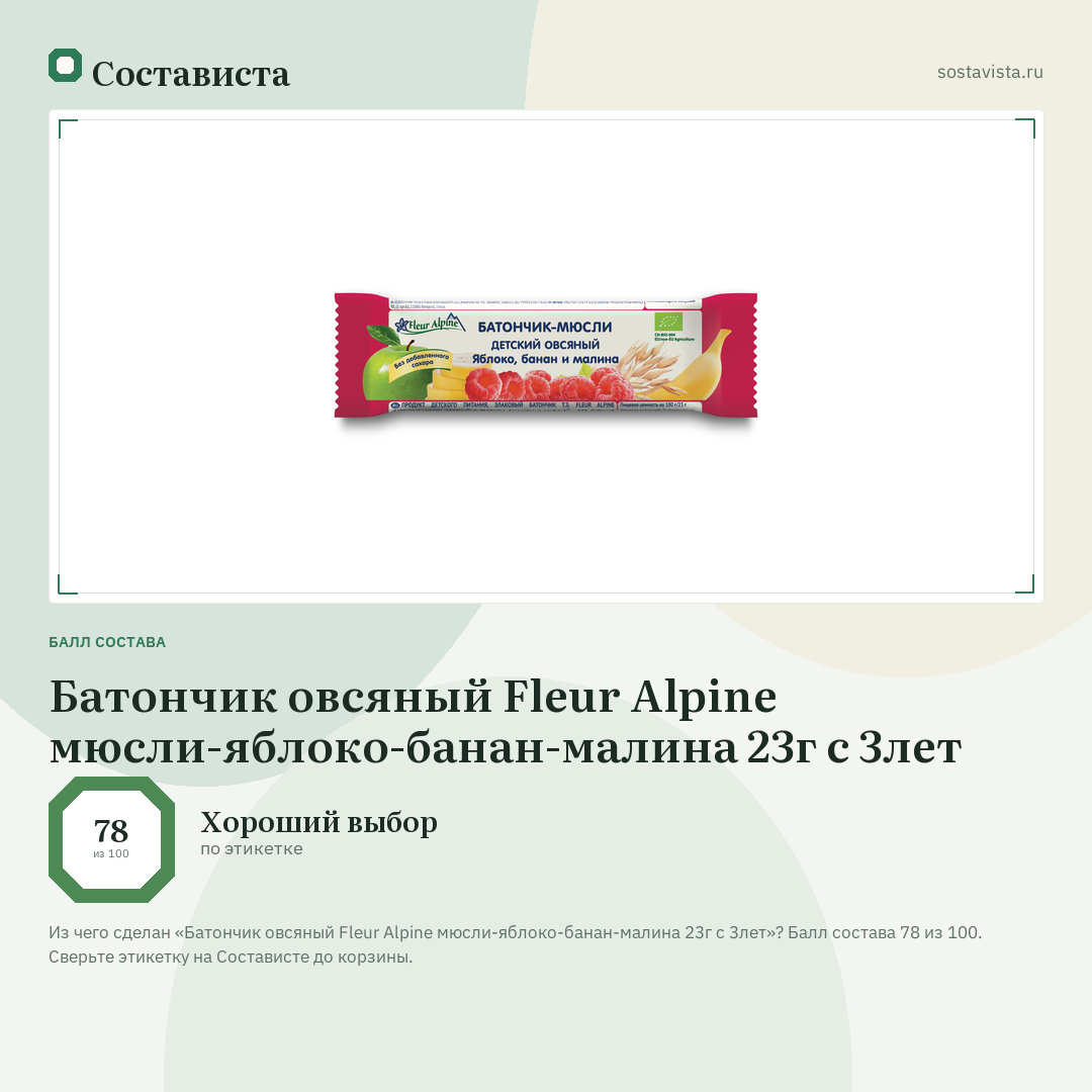 Батончик овсяный Fleur Alpine мюсли-яблоко-банан-малина 23г с 3лет: балл состава 78 из 100 — Состависта