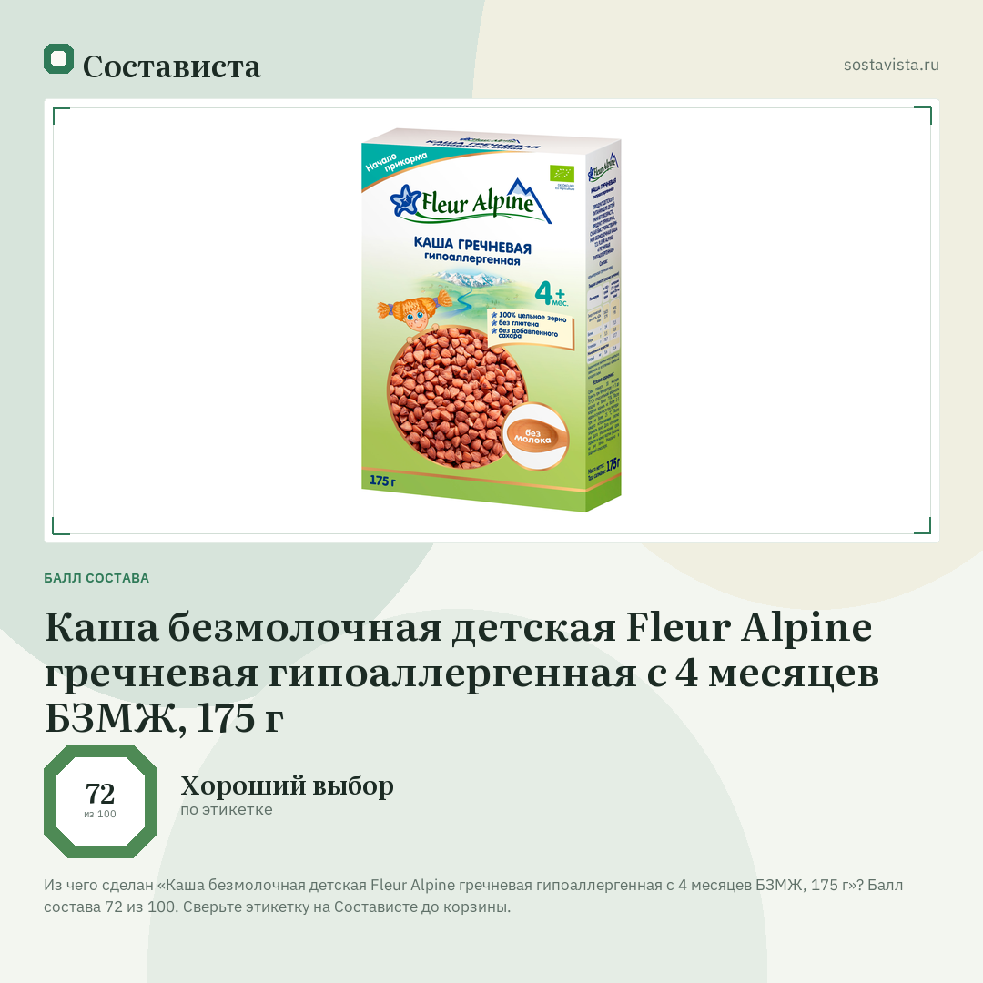 Каша безмолочная детская Fleur Alpine гречневая гипоаллергенная с 4 месяцев БЗМЖ, 175 г: балл состава 72 из 100 — Состависта