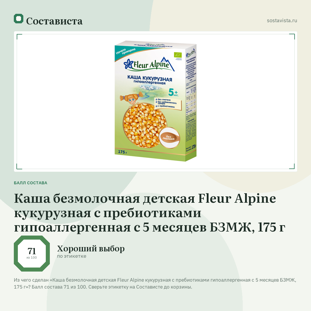 Каша безмолочная детская Fleur Alpine кукурузная с пребиотиками гипоаллергенная с 5 месяцев БЗМЖ, 175 г: балл состава 71 из 100 — Состависта
