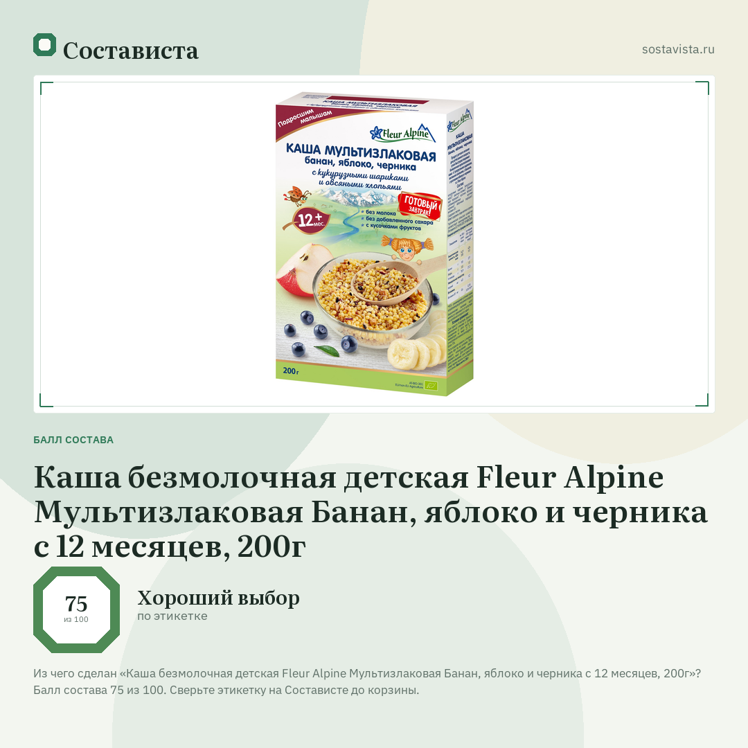 Каша безмолочная детская Fleur Alpine Мультизлаковая Банан, яблоко и черника с 12 месяцев, 200г: балл состава 75 из 100 — Состависта