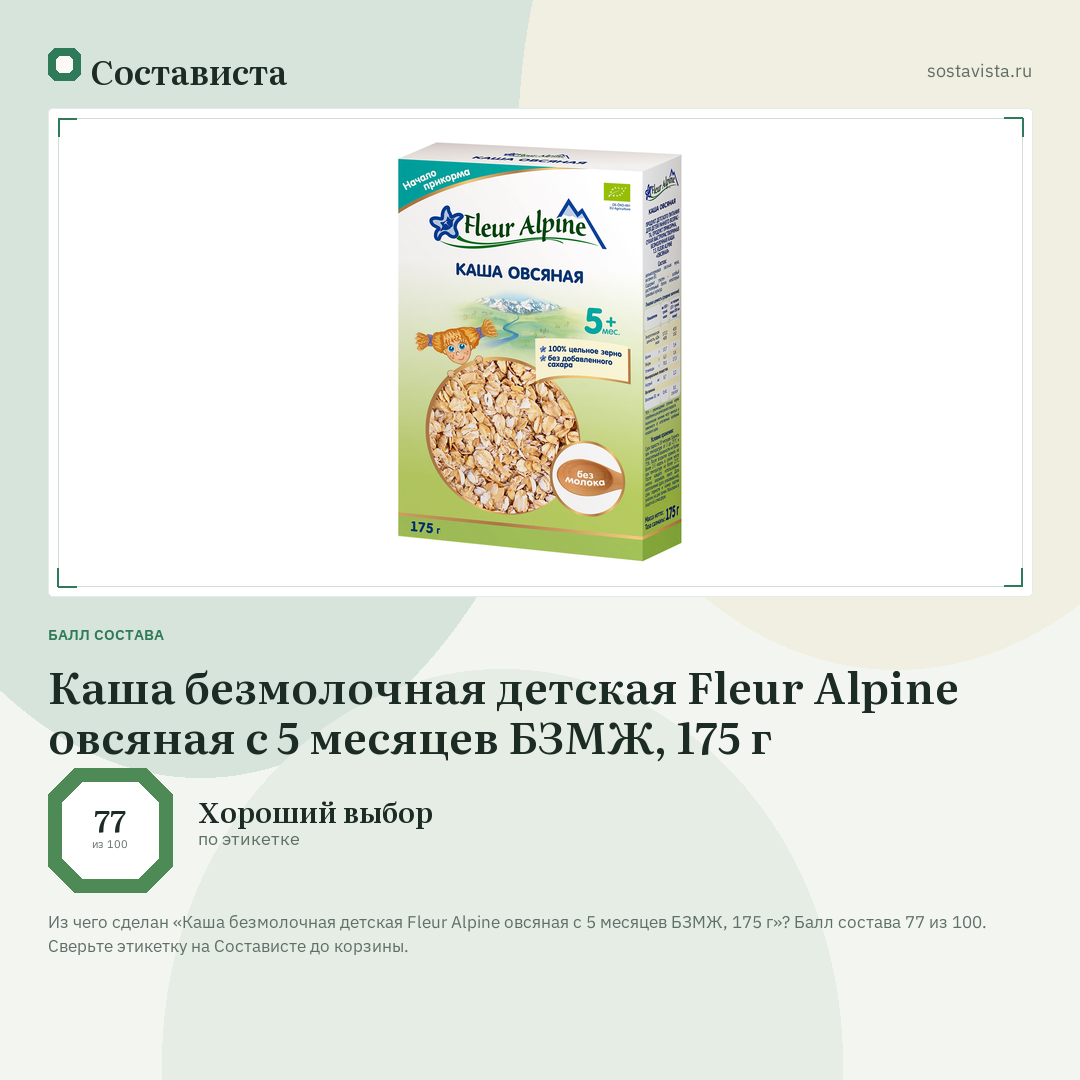 Каша безмолочная детская Fleur Alpine овсяная с 5 месяцев БЗМЖ, 175 г: балл состава 77 из 100 — Состависта