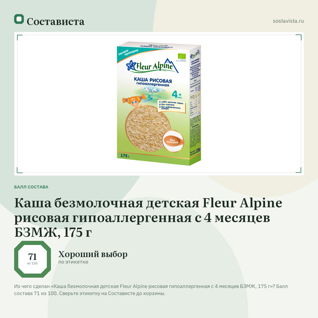 Каша безмолочная детская Fleur Alpine рисовая гипоаллергенная с 4 месяцев БЗМЖ, 175 г: балл состава 71 из 100 — Состависта