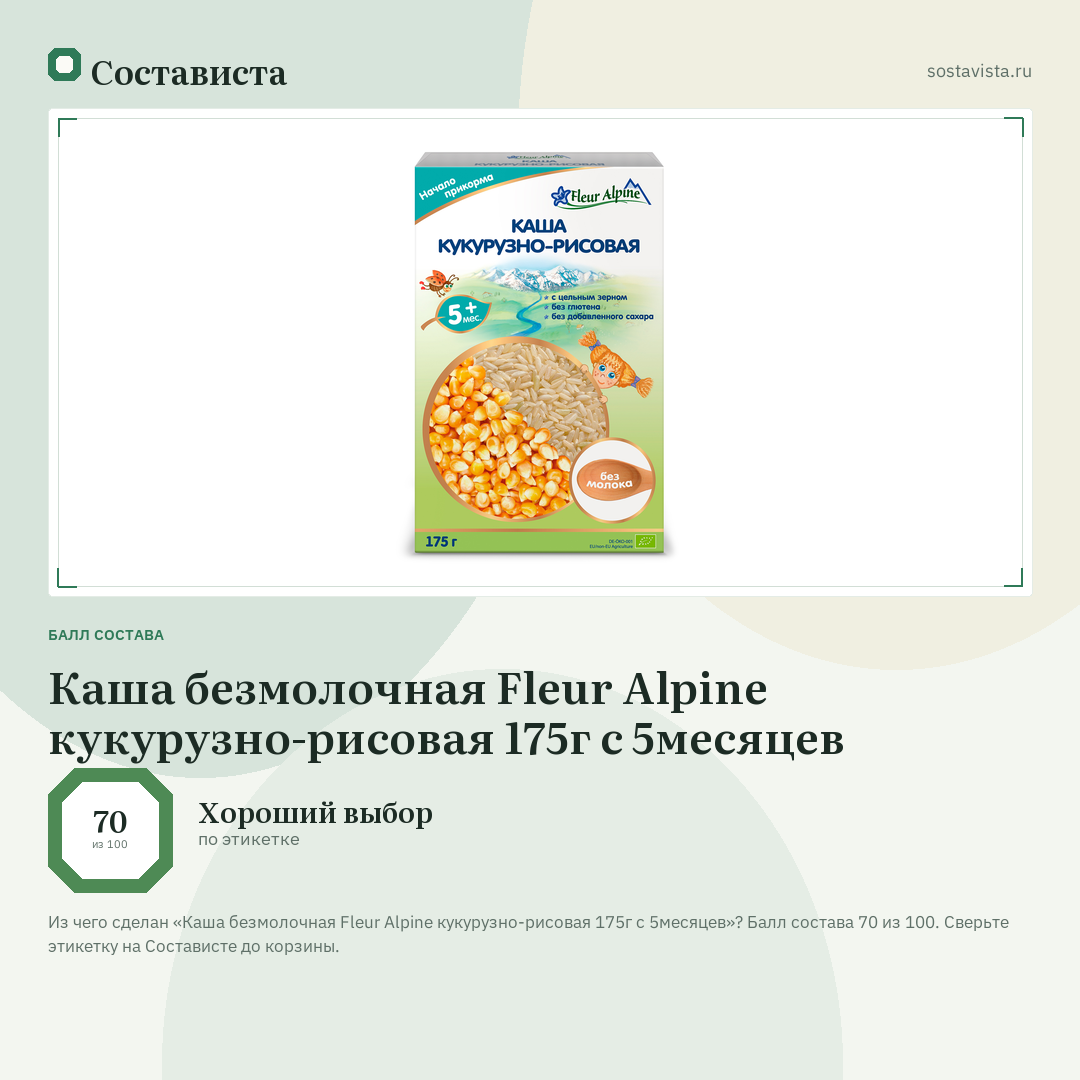 Каша безмолочная Fleur Alpine кукурузно-рисовая 175г с 5месяцев: балл состава 70 из 100 — Состависта