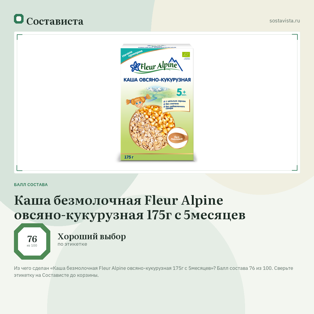 Каша безмолочная Fleur Alpine овсяно-кукурузная 175г с 5месяцев: балл состава 76 из 100 — Состависта
