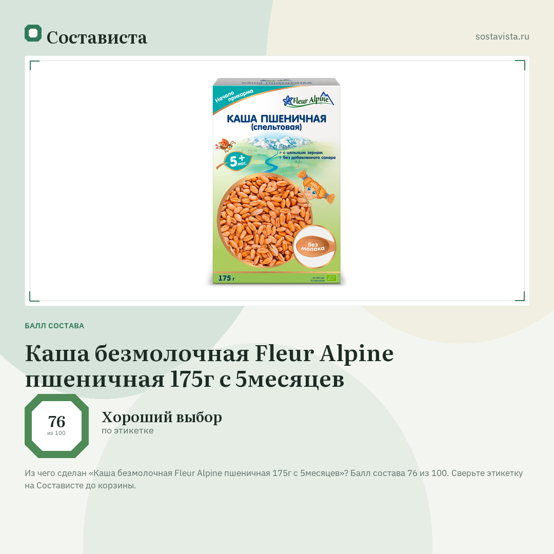 Каша безмолочная Fleur Alpine пшеничная 175г с 5месяцев: балл состава 76 из 100 — Состависта