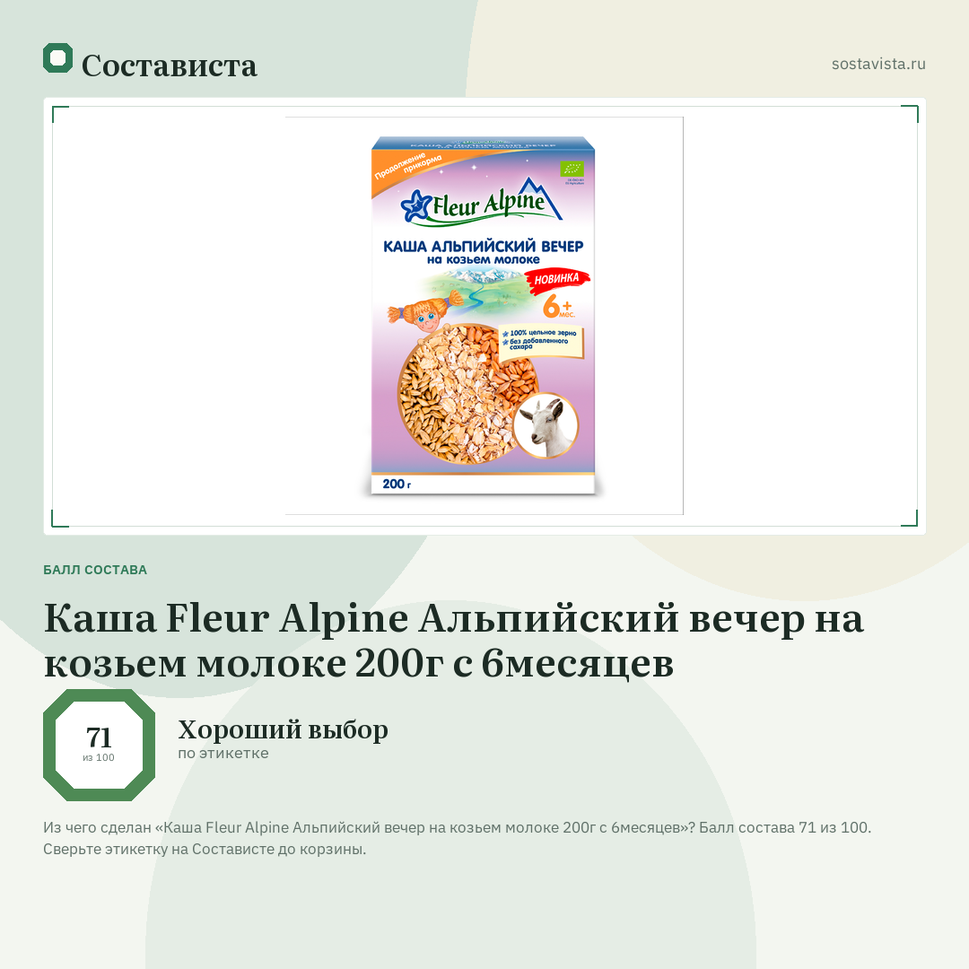 Каша Fleur Alpine Альпийский вечер на козьем молоке 200г с 6месяцев: балл состава 71 из 100 — Состависта
