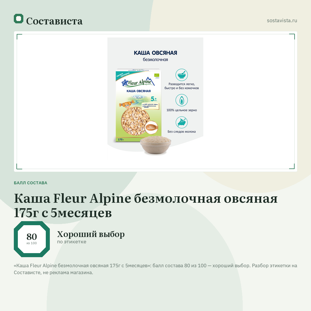 Каша Fleur Alpine безмолочная овсяная 175г с 5месяцев: балл состава 80 из 100 — Состависта