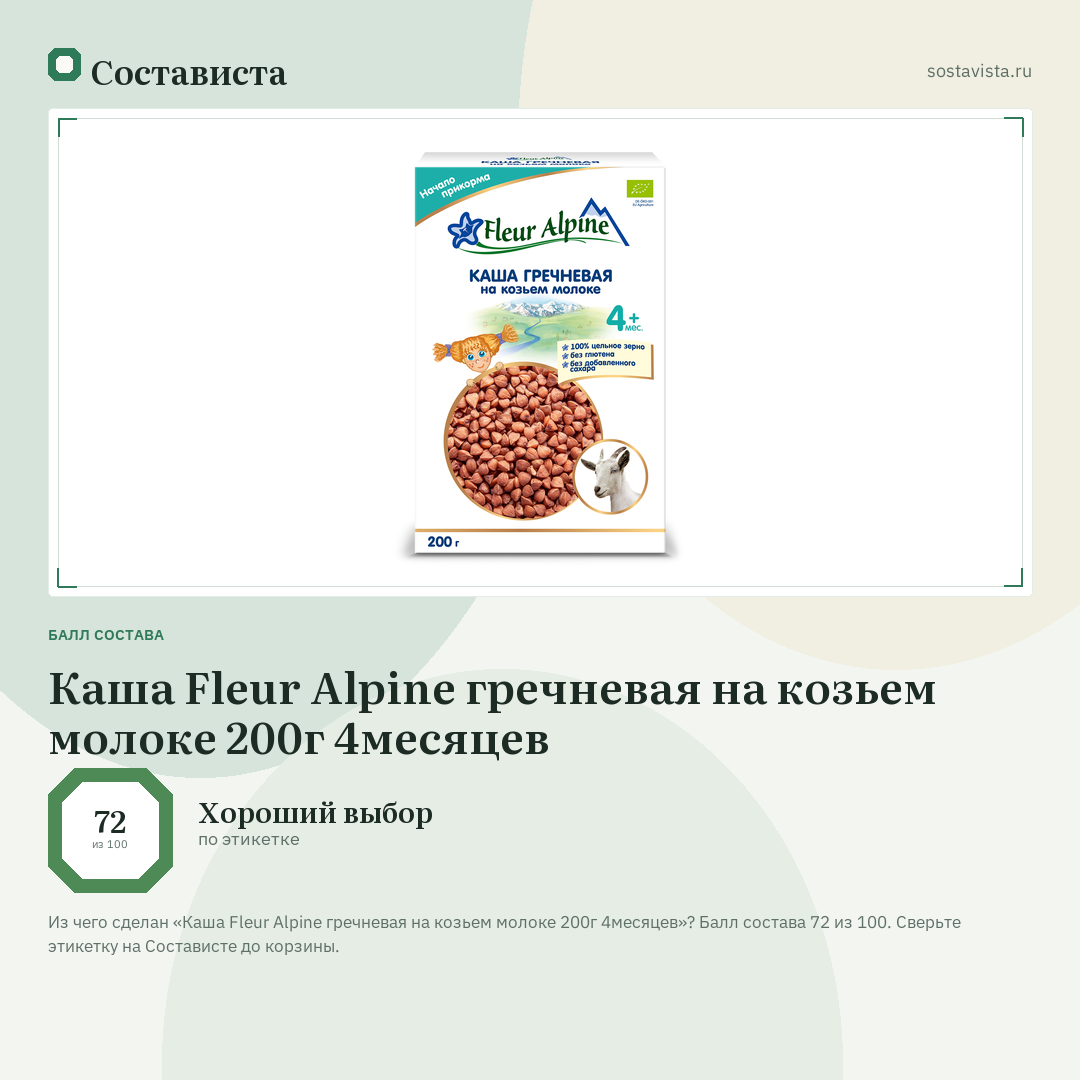 Каша Fleur Alpine гречневая на козьем молоке 200г 4месяцев: балл состава 72 из 100 — Состависта