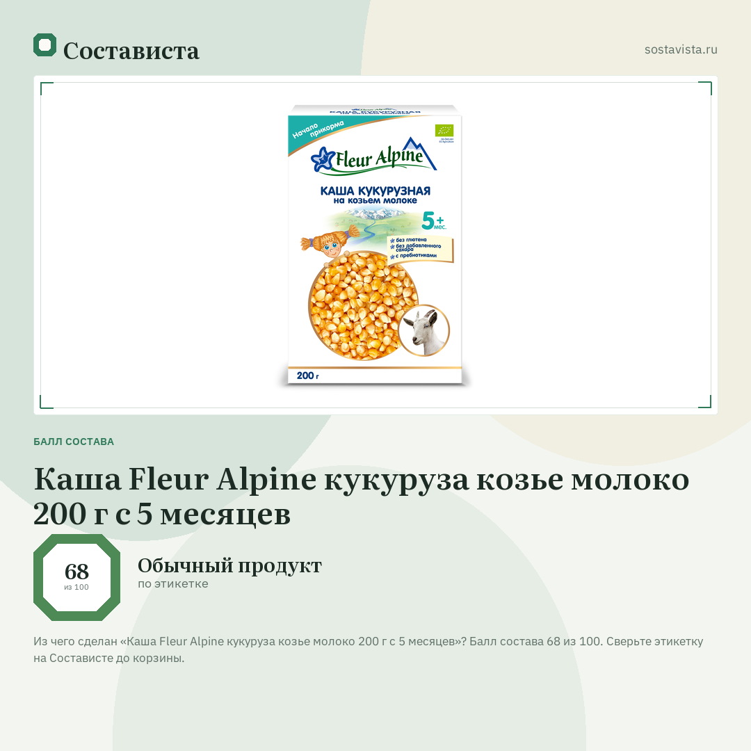 Каша Fleur Alpine кукуруза козье молоко 200 г с 5 месяцев: балл состава 68 из 100 — Состависта