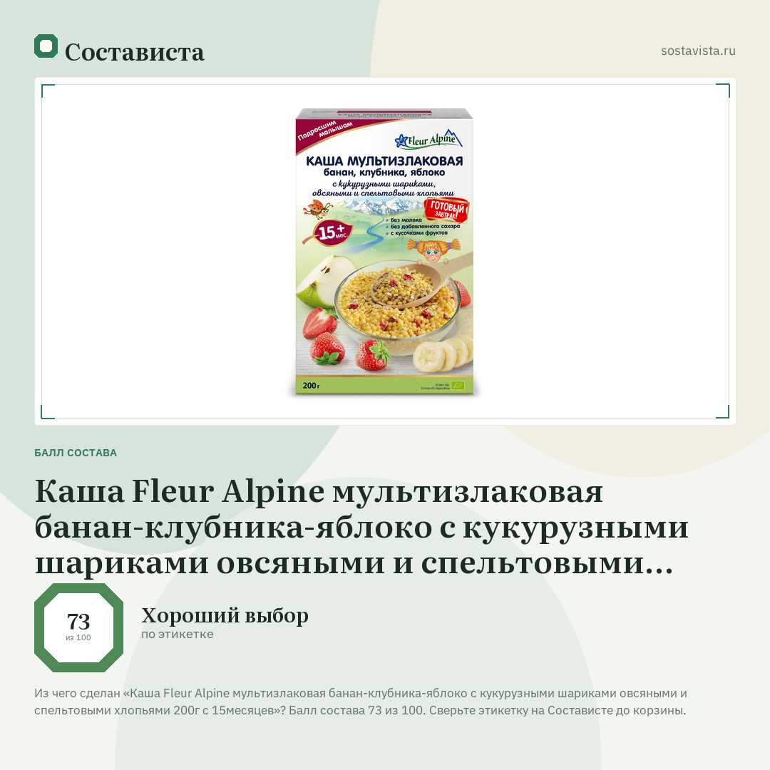 Каша Fleur Alpine мультизлаковая банан-клубника-яблоко с кукурузными шариками овсяными и спельтовыми хлопьями 200г с 15месяцев: балл состава 73 из 100 — Состависта