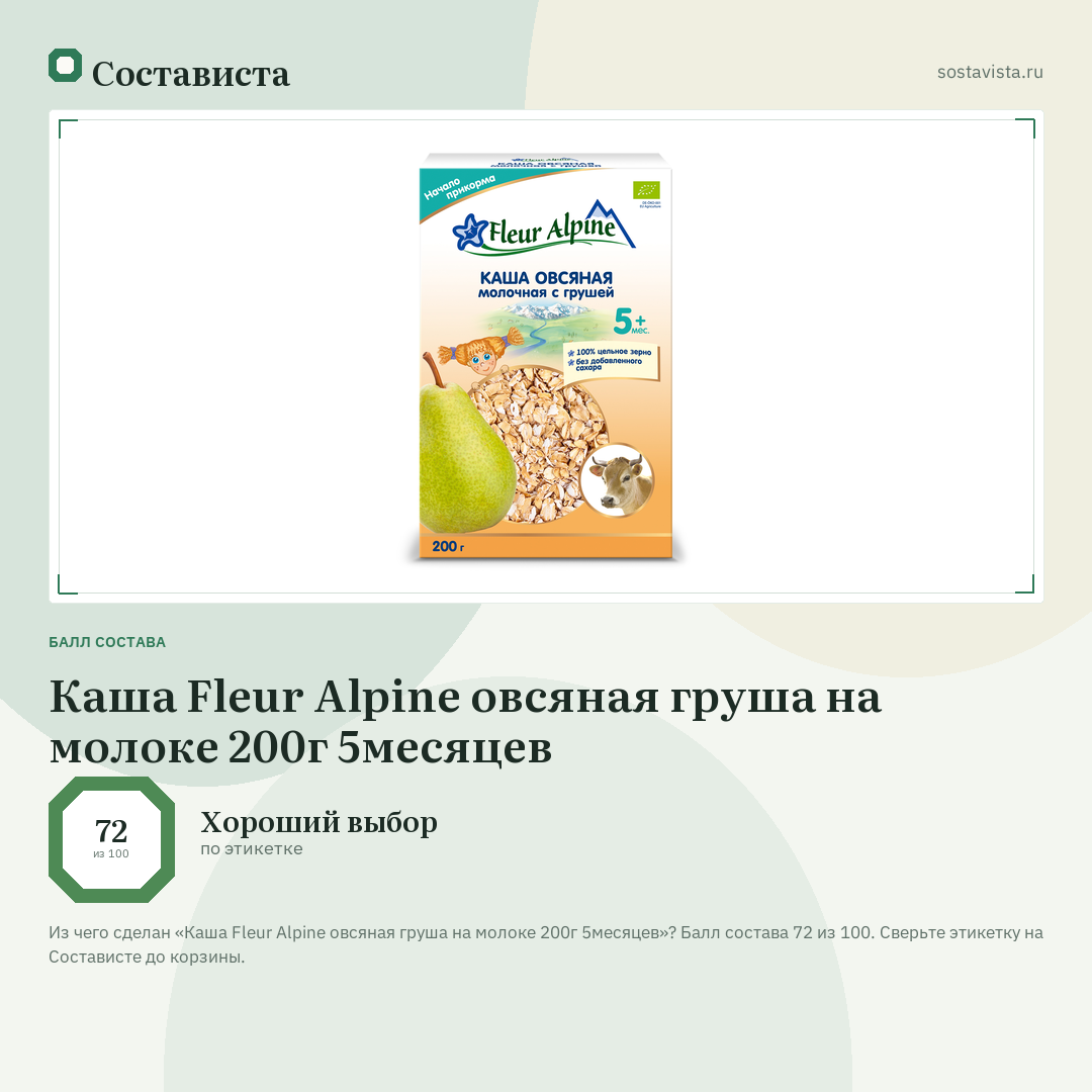Каша Fleur Alpine овсяная груша на молоке 200г 5месяцев: балл состава 72 из 100 — Состависта