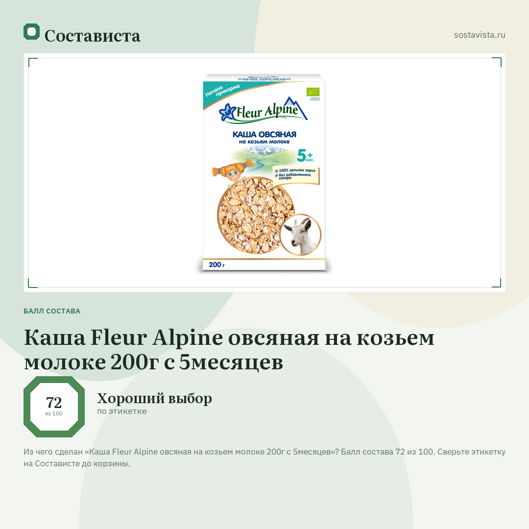 Каша Fleur Alpine овсяная на козьем молоке 200г с 5месяцев: балл состава 72 из 100 — Состависта