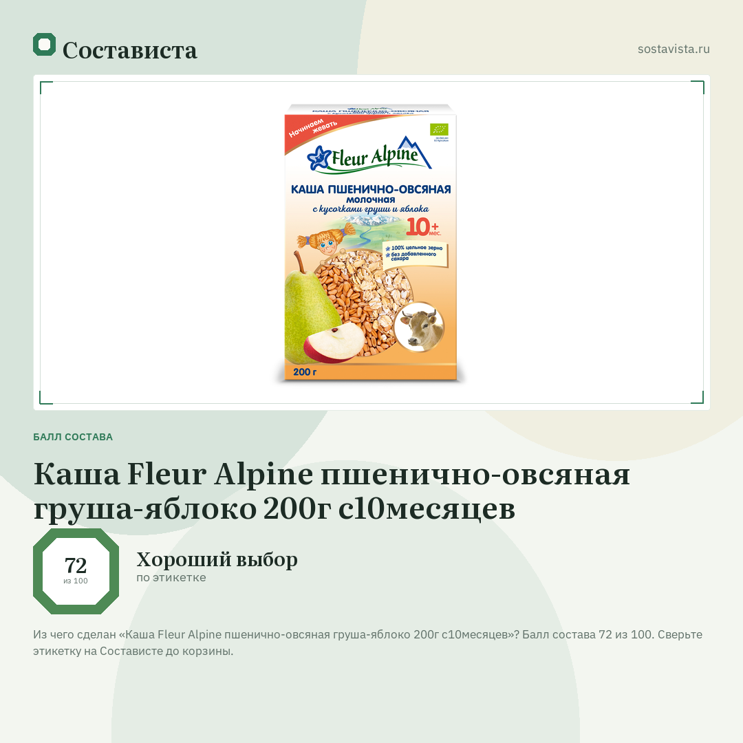 Каша Fleur Alpine пшенично-овсяная груша-яблоко 200г с10месяцев: балл состава 72 из 100 — Состависта