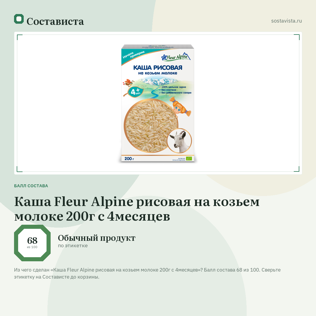 Каша Fleur Alpine рисовая на козьем молоке 200г с 4месяцев: балл состава 68 из 100 — Состависта