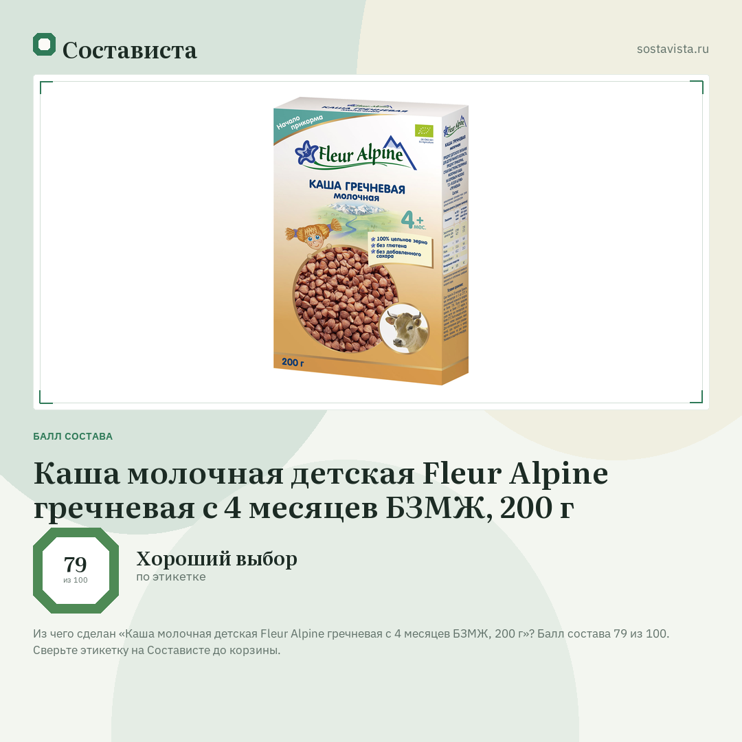 Каша молочная детская Fleur Alpine гречневая с 4 месяцев БЗМЖ, 200 г: балл состава 79 из 100 — Состависта