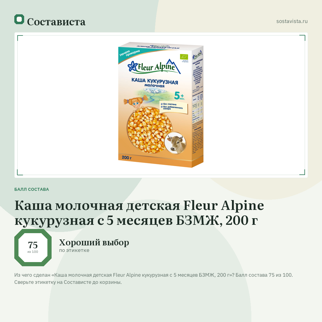 Каша молочная детская Fleur Alpine кукурузная с 5 месяцев БЗМЖ, 200 г: балл состава 75 из 100 — Состависта