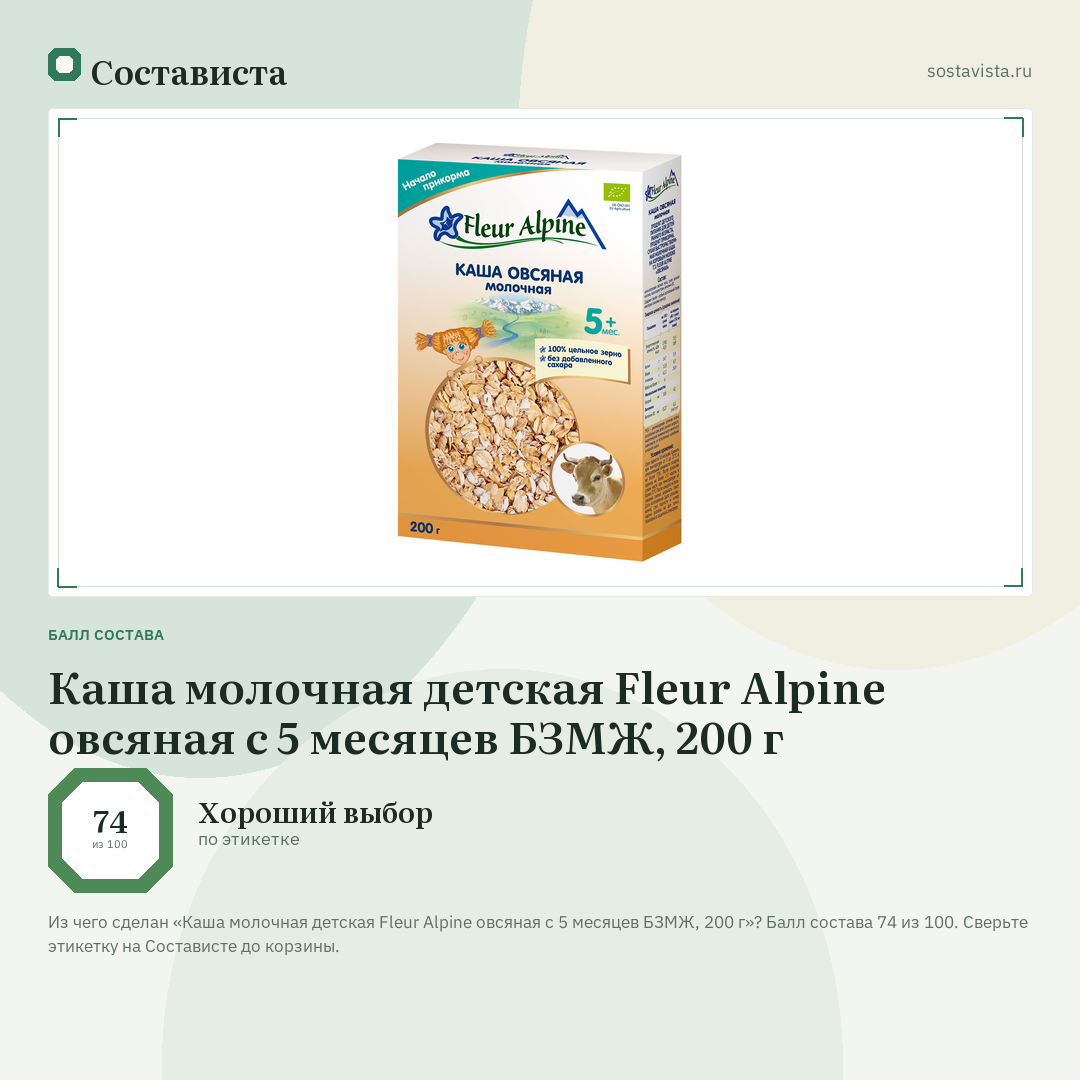 Каша молочная детская Fleur Alpine овсяная с 5 месяцев БЗМЖ, 200 г: балл состава 74 из 100 — Состависта