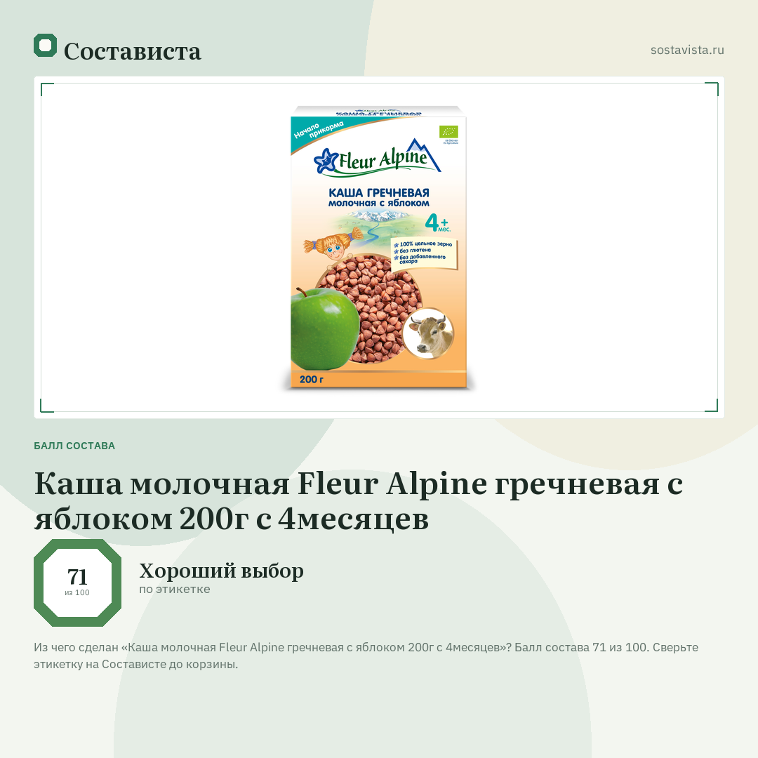 Каша молочная Fleur Alpine гречневая с яблоком 200г с 4месяцев: балл состава 71 из 100 — Состависта