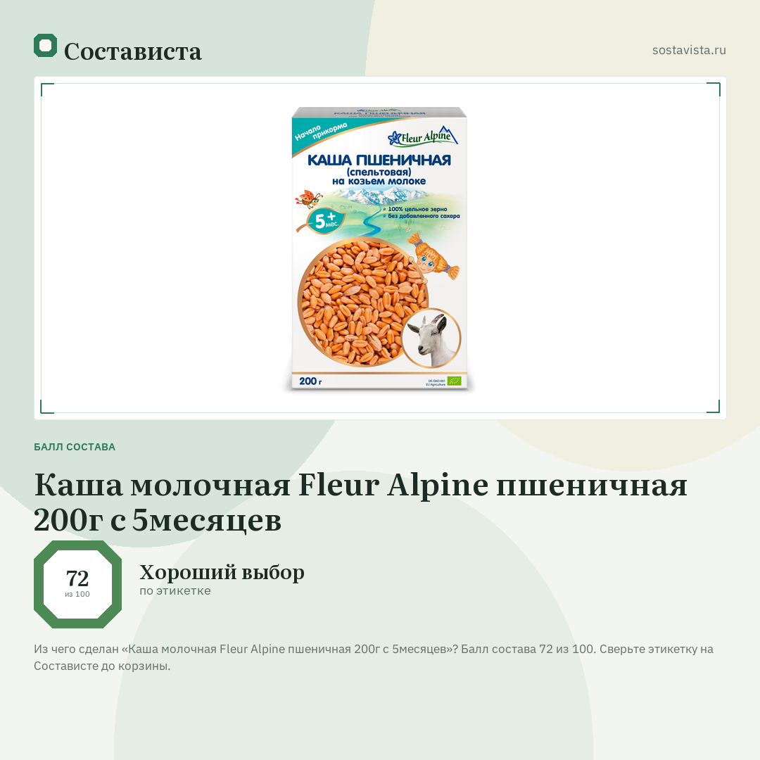 Каша молочная Fleur Alpine пшеничная 200г с 5месяцев: балл состава 72 из 100 — Состависта
