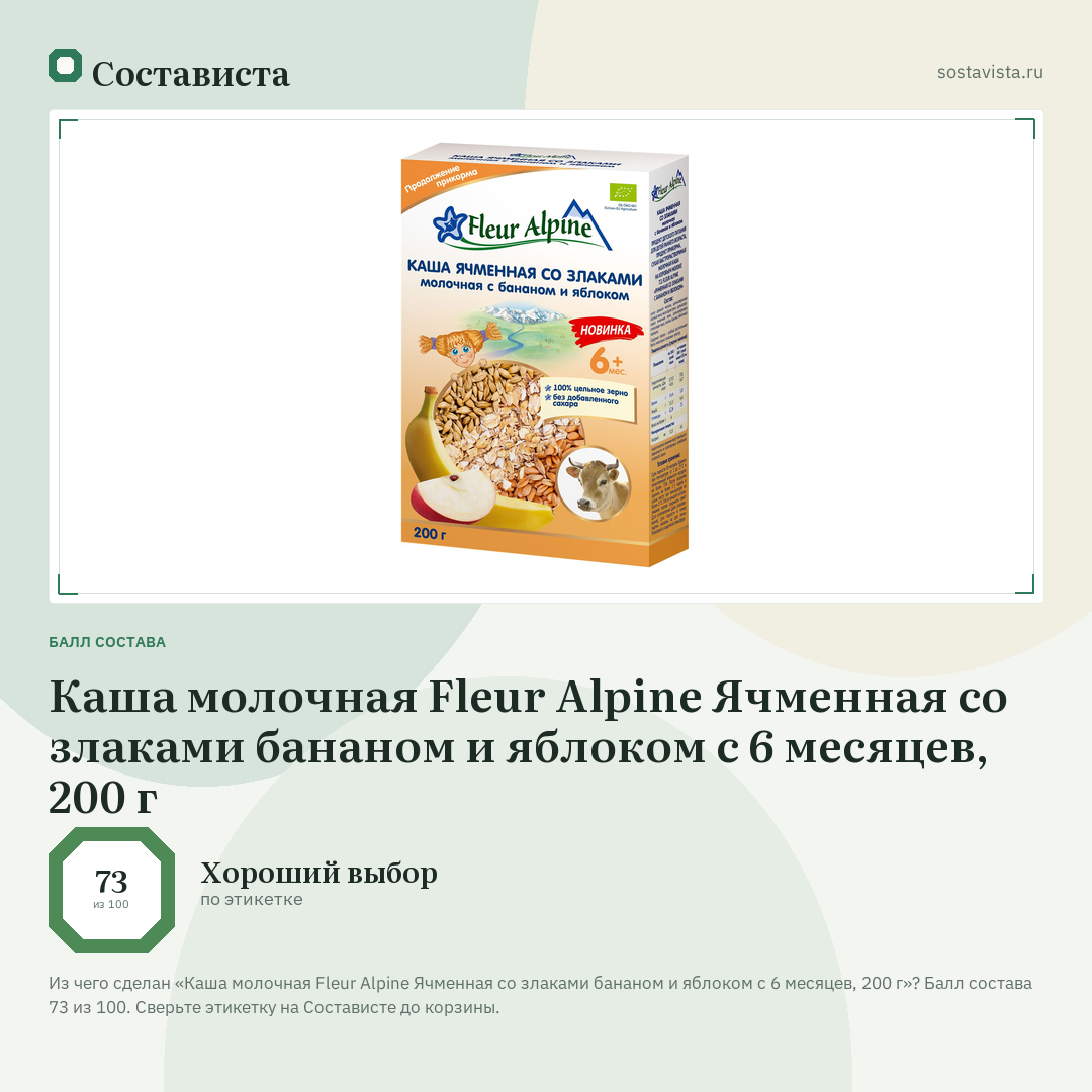 Каша молочная Fleur Alpine Ячменная со злаками бананом и яблоком с 6 месяцев, 200 г: балл состава 73 из 100 — Состависта