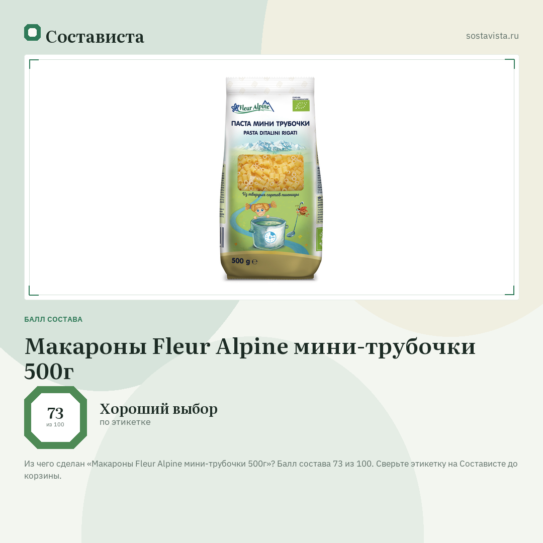 Макароны Fleur Alpine мини-трубочки 500г: балл состава 73 из 100 — Состависта