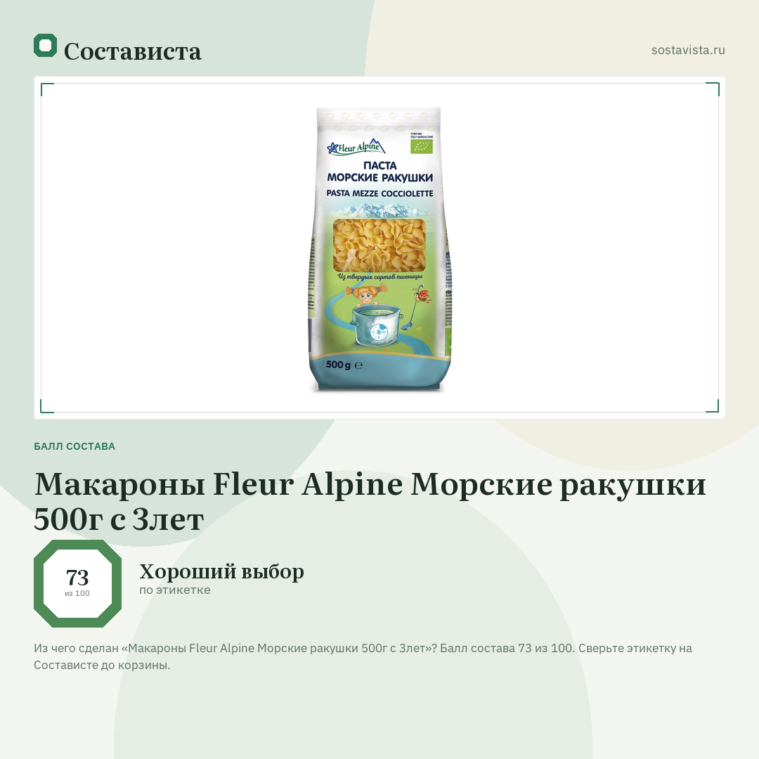 Макароны Fleur Alpine Морские ракушки 500г с 3лет: балл состава 73 из 100 — Состависта