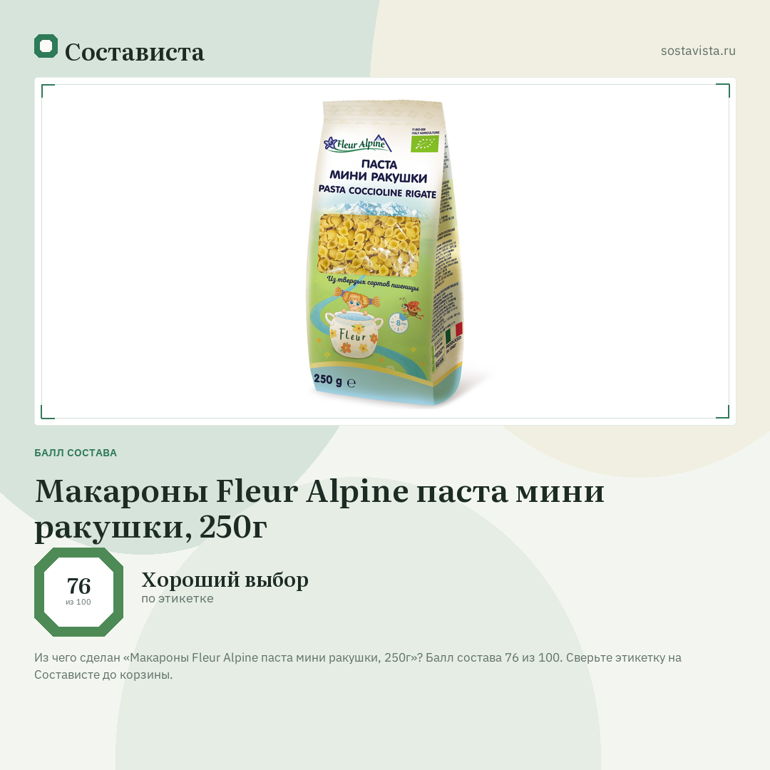 Макароны Fleur Alpine паста мини ракушки, 250г: балл состава 76 из 100 — Состависта