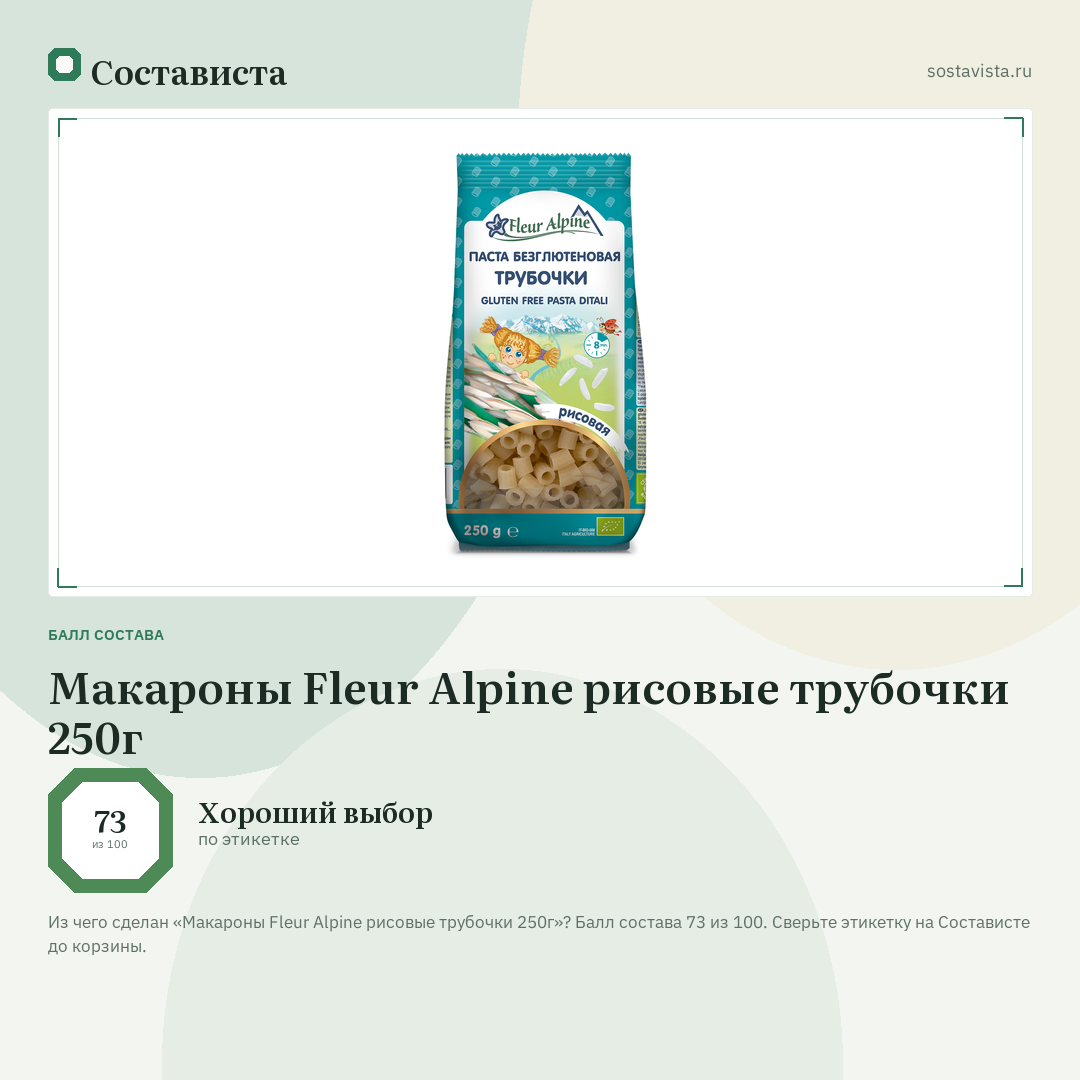 Макароны Fleur Alpine рисовые трубочки 250г: балл состава 73 из 100 — Состависта
