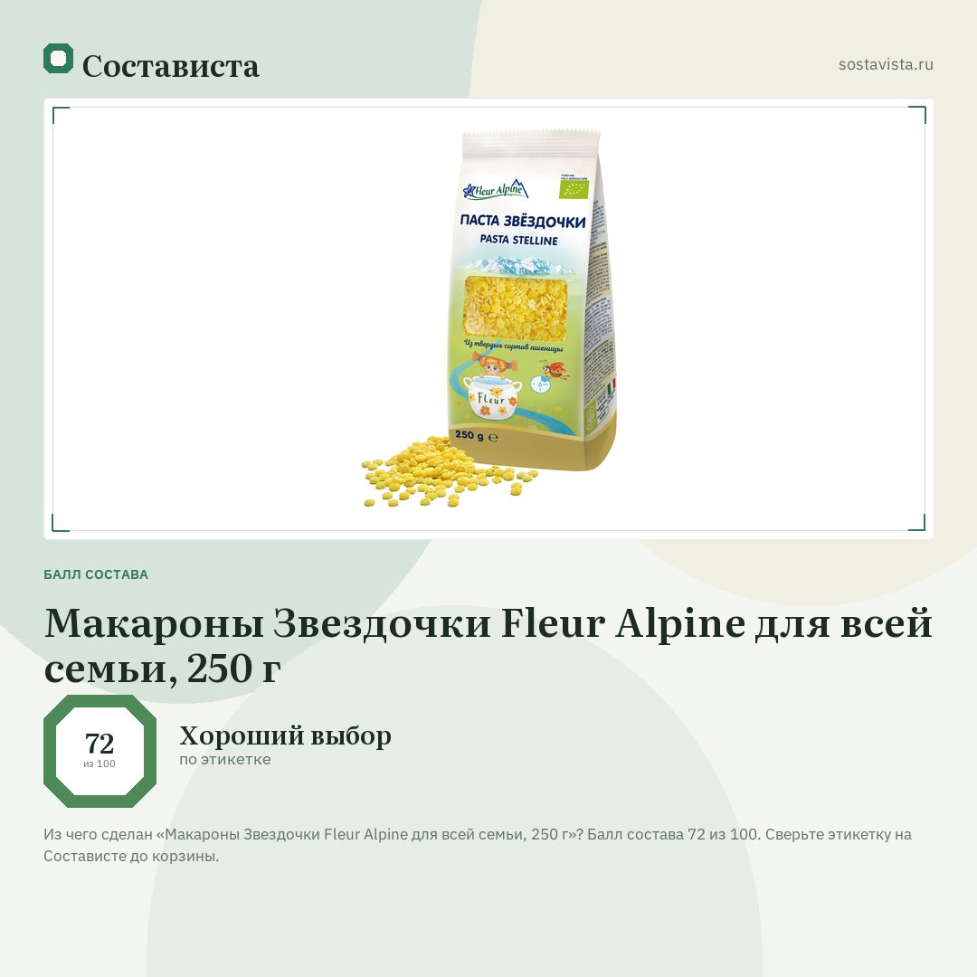 Макароны Звездочки Fleur Alpine для всей семьи, 250 г: балл состава 72 из 100 — Состависта