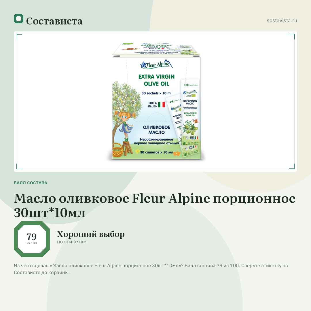 Масло оливковое Fleur Alpine порционное 30шт*10мл: балл состава 79 из 100 — Состависта