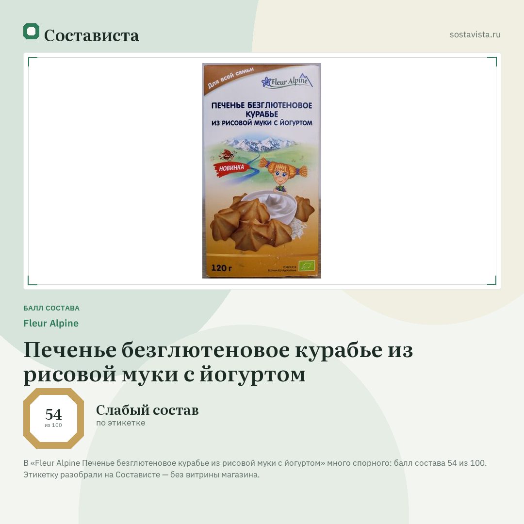 Fleur Alpine Печенье безглютеновое курабье из рисовой муки с йогуртом: балл состава 54 из 100 — Состависта