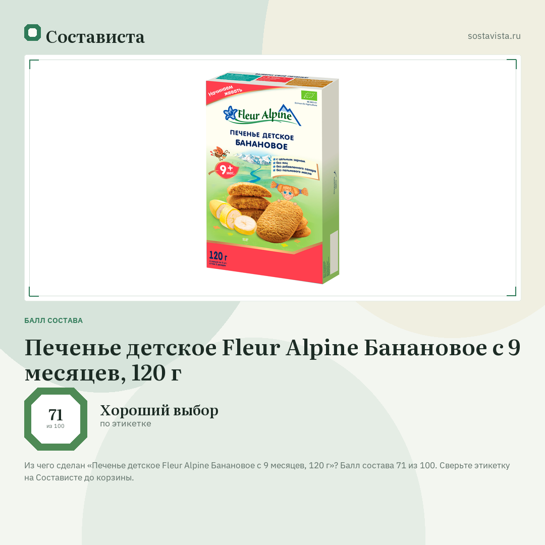 Печенье детское Fleur Alpine Банановое с 9 месяцев, 120 г: балл состава 71 из 100 — Состависта