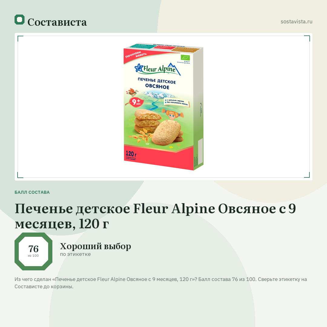Печенье детское Fleur Alpine Овсяное с 9 месяцев, 120 г: балл состава 76 из 100 — Состависта