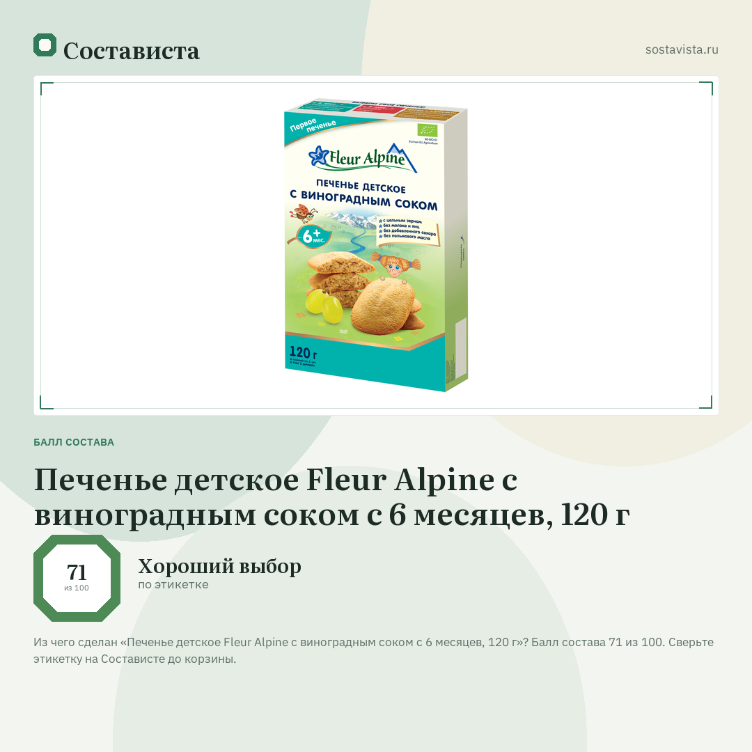Печенье детское Fleur Alpine с виноградным соком с 6 месяцев, 120 г: балл состава 71 из 100 — Состависта
