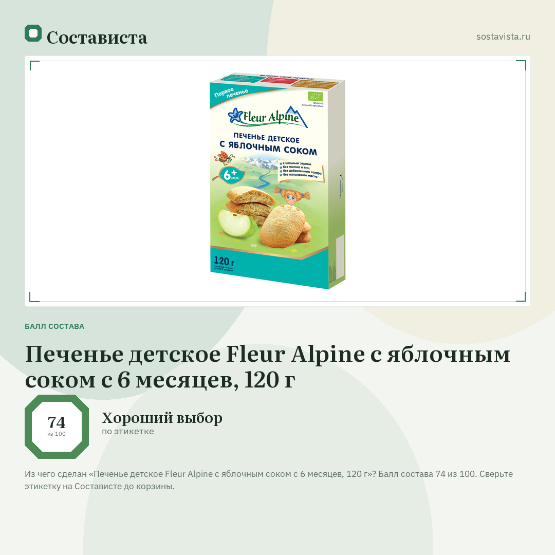 Печенье детское Fleur Alpine с яблочным соком с 6 месяцев, 120 г: балл состава 74 из 100 — Состависта