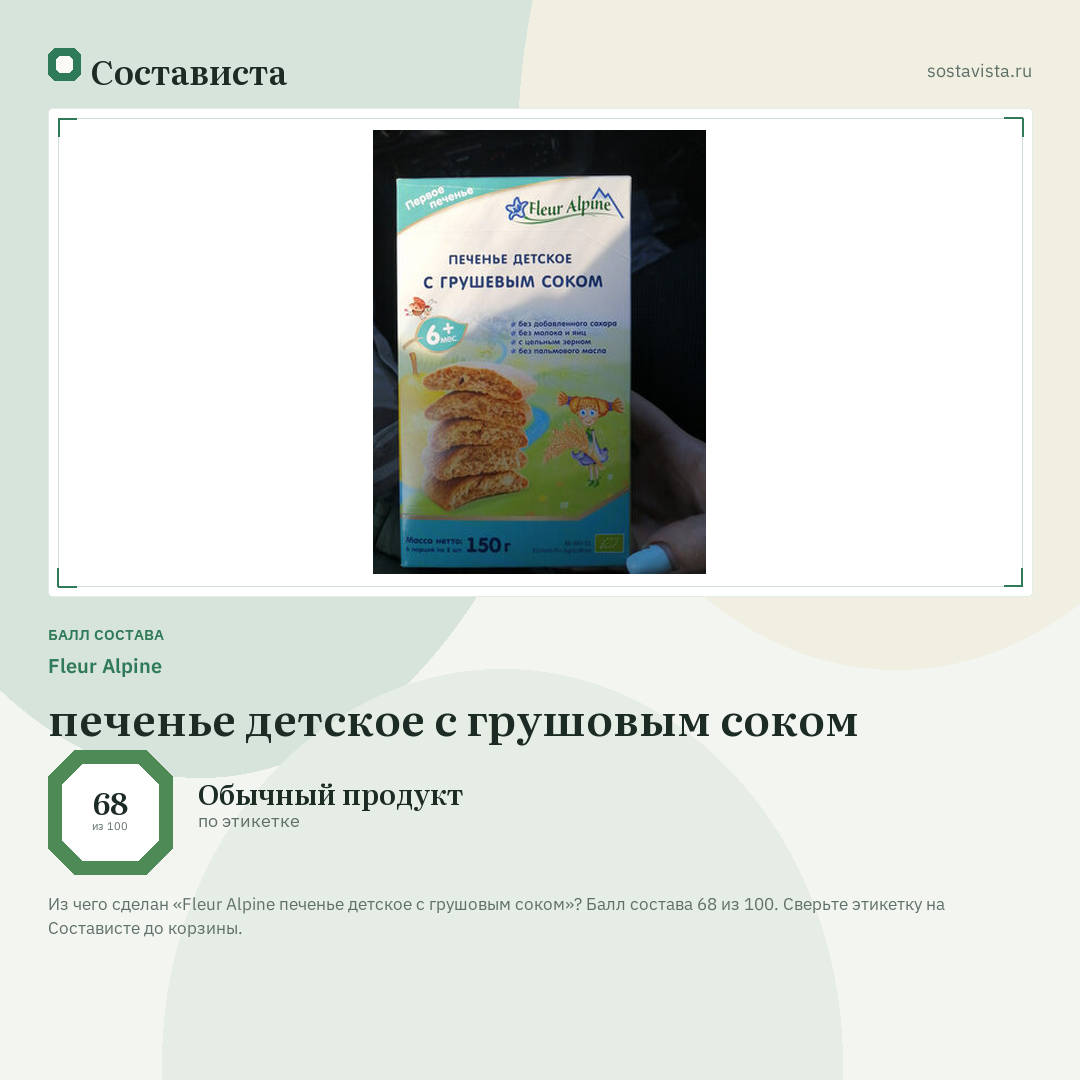 Fleur Alpine печенье детское с грушовым соком: балл состава 68 из 100 — Состависта