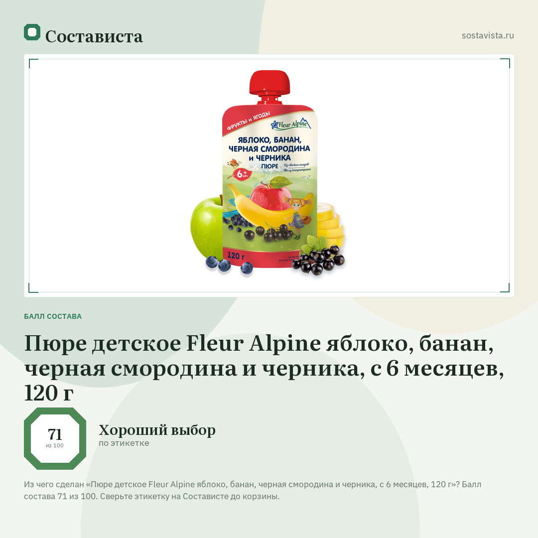 Пюре детское Fleur Alpine яблоко, банан, черная смородина и черника, с 6 месяцев, 120 г: балл состава 71 из 100 — Состависта