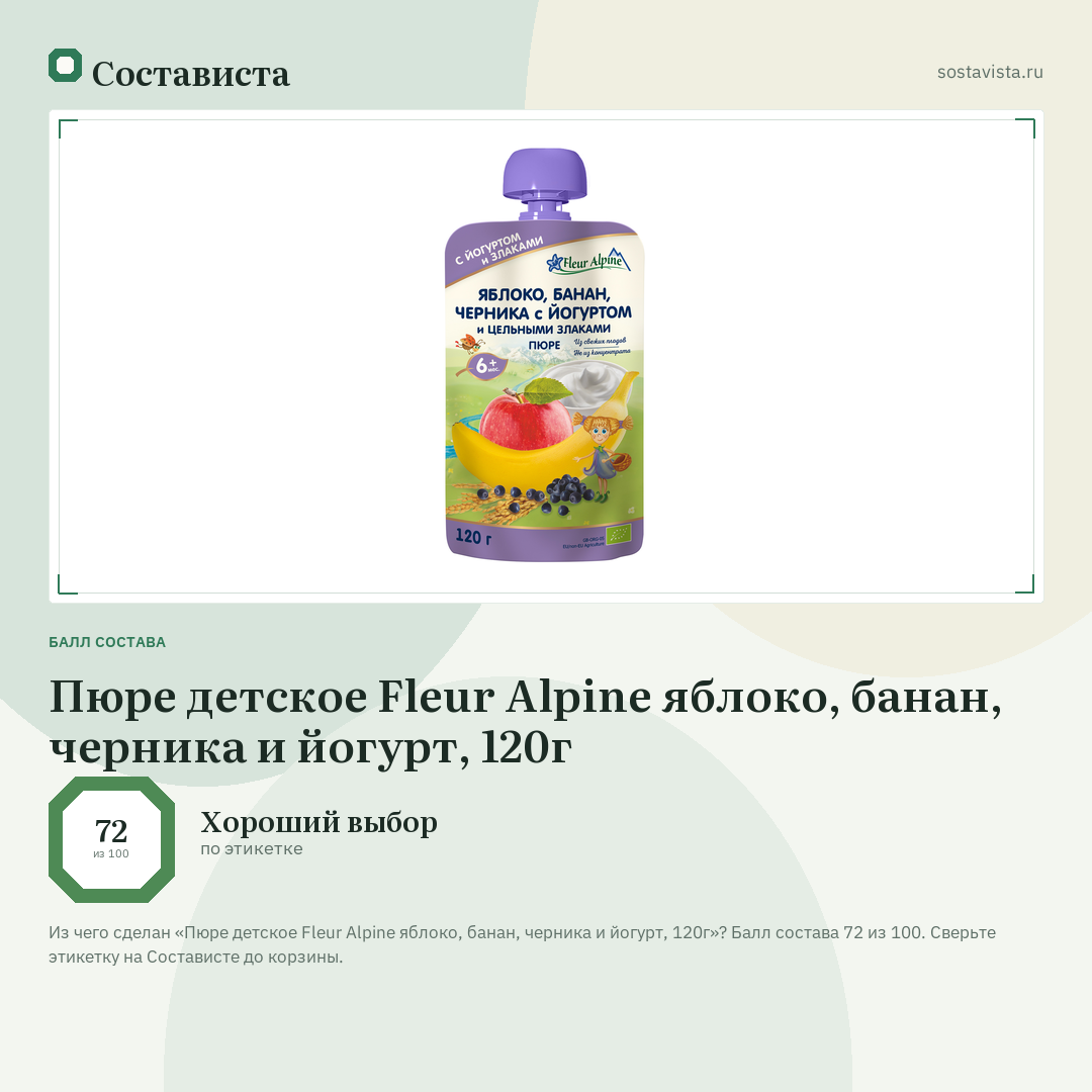 Пюре детское Fleur Alpine яблоко, банан, черника и йогурт, 120г: балл состава 72 из 100 — Состависта
