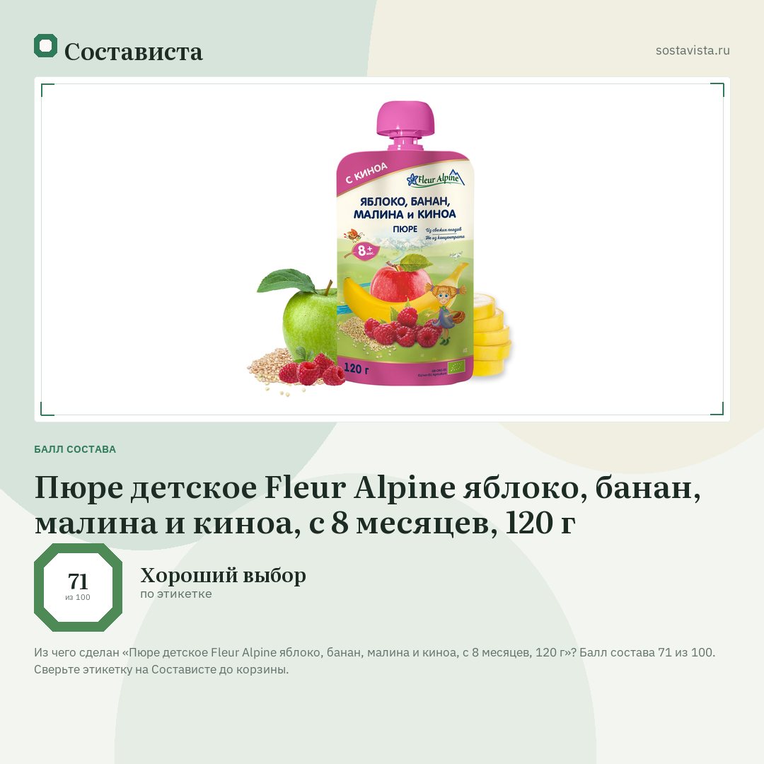 Пюре детское Fleur Alpine яблоко, банан, малина и киноа, с 8 месяцев, 120 г: балл состава 71 из 100 — Состависта