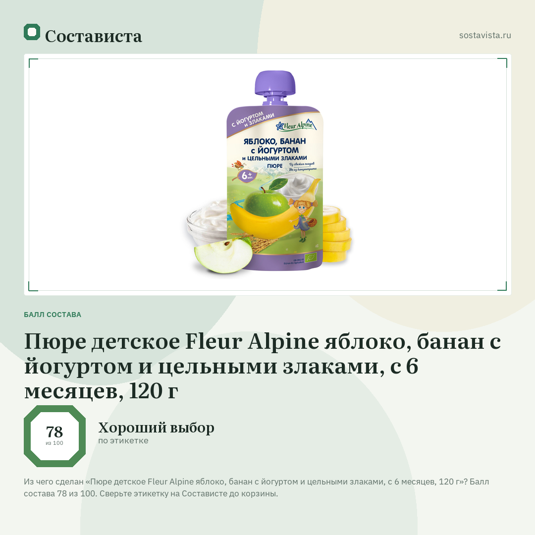 Пюре детское Fleur Alpine яблоко, банан с йогуртом и цельными злаками, с 6 месяцев, 120 г: балл состава 78 из 100 — Состависта