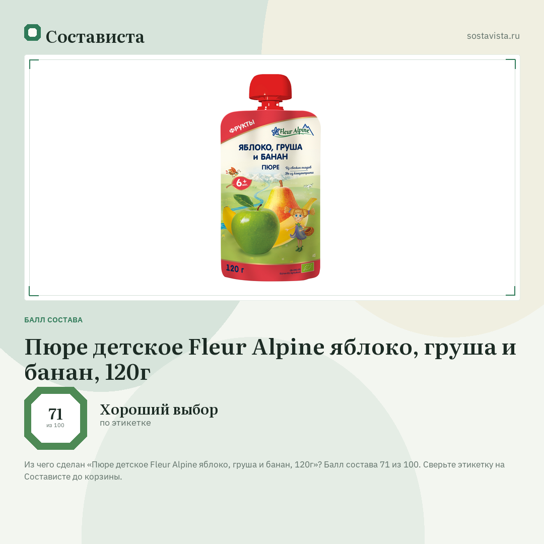 Пюре детское Fleur Alpine яблоко, груша и банан, 120г: балл состава 71 из 100 — Состависта