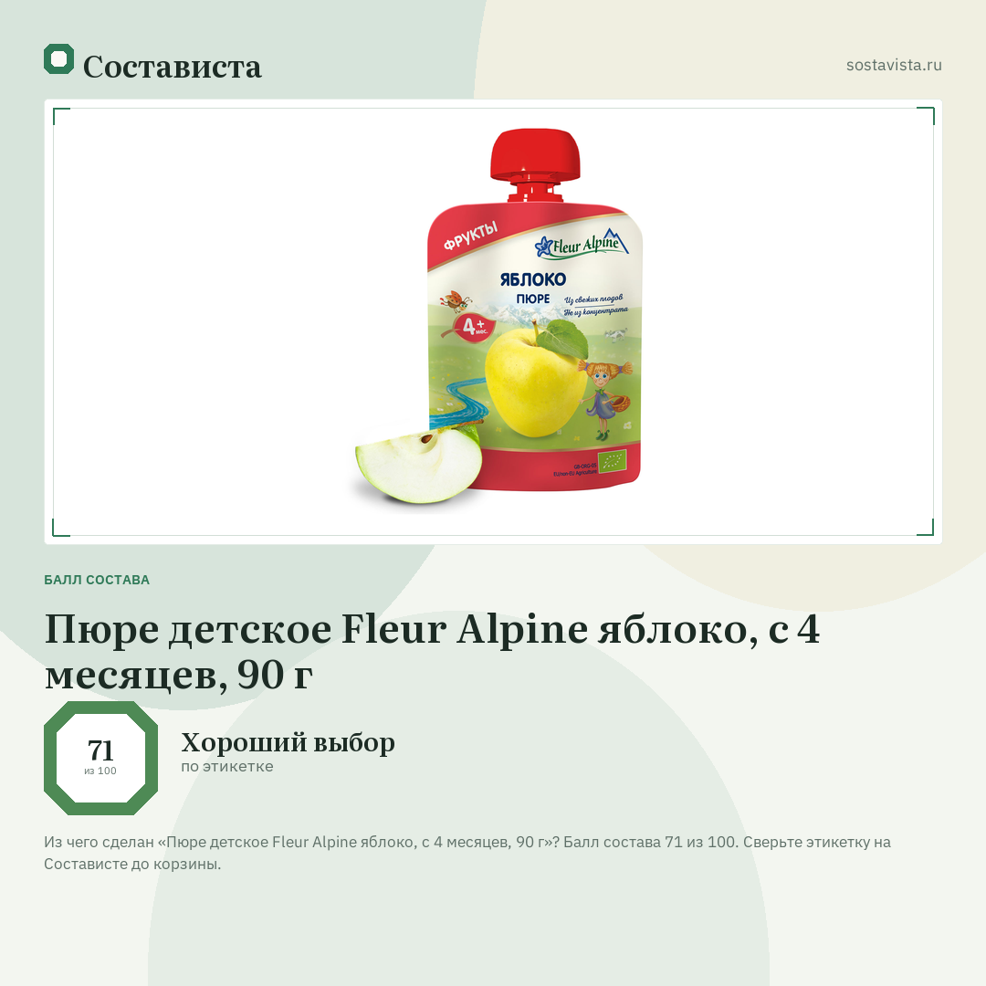 Пюре детское Fleur Alpine яблоко, с 4 месяцев, 90 г: балл состава 71 из 100 — Состависта