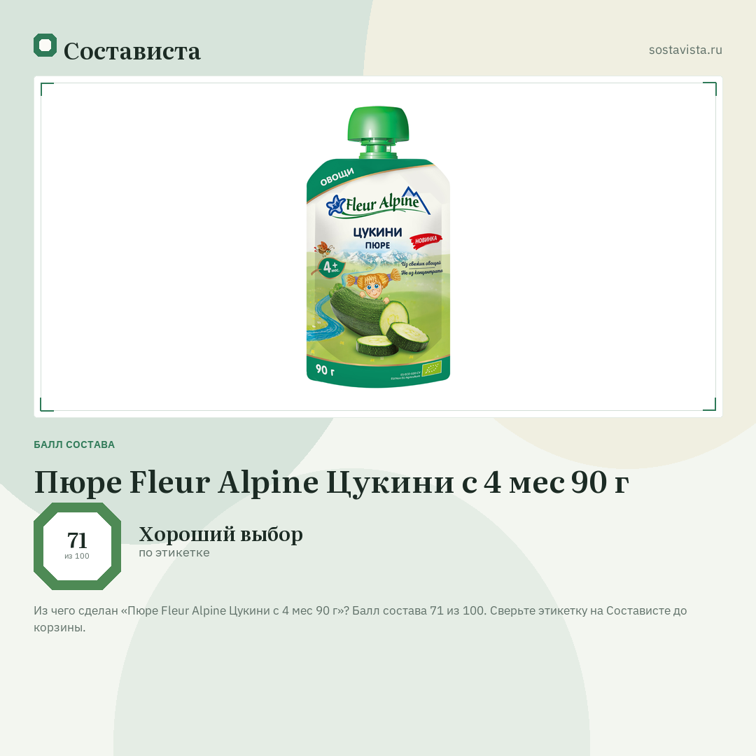 Пюре Fleur Alpine Цукини с 4 мес 90 г: балл состава 71 из 100 — Состависта
