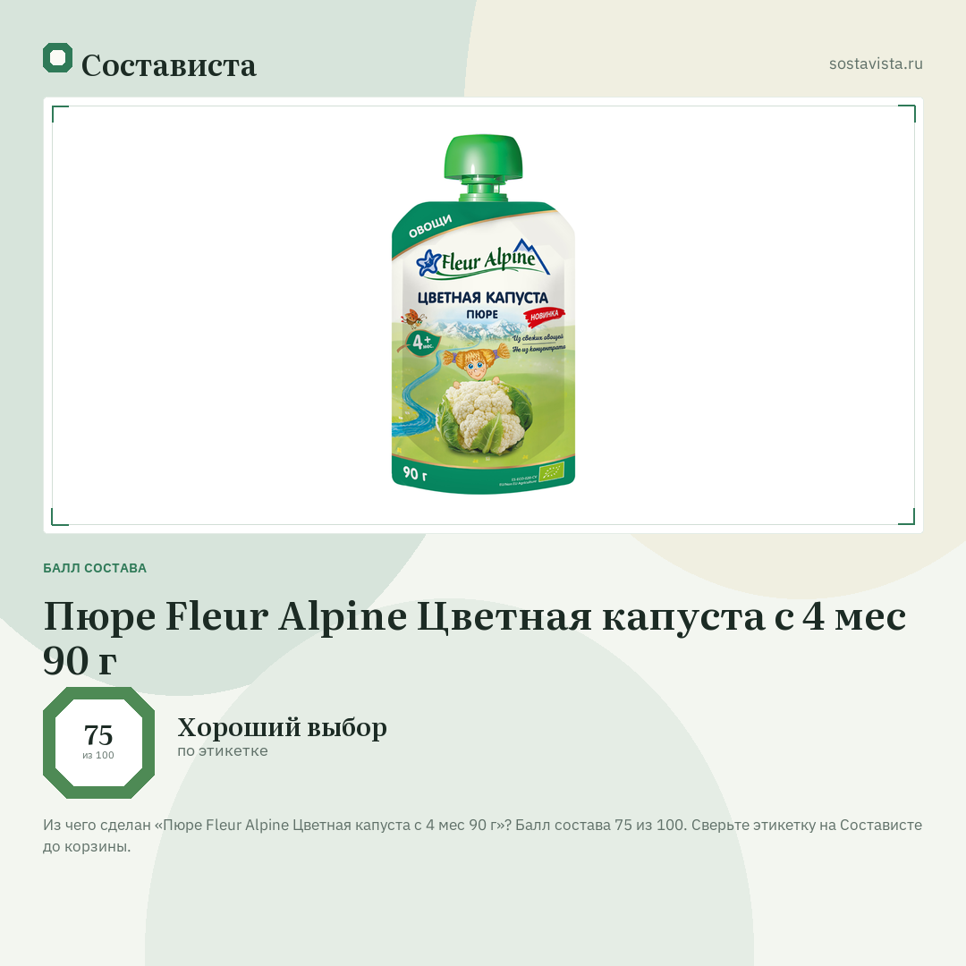 Пюре Fleur Alpine Цветная капуста с 4 мес 90 г: балл состава 75 из 100 — Состависта