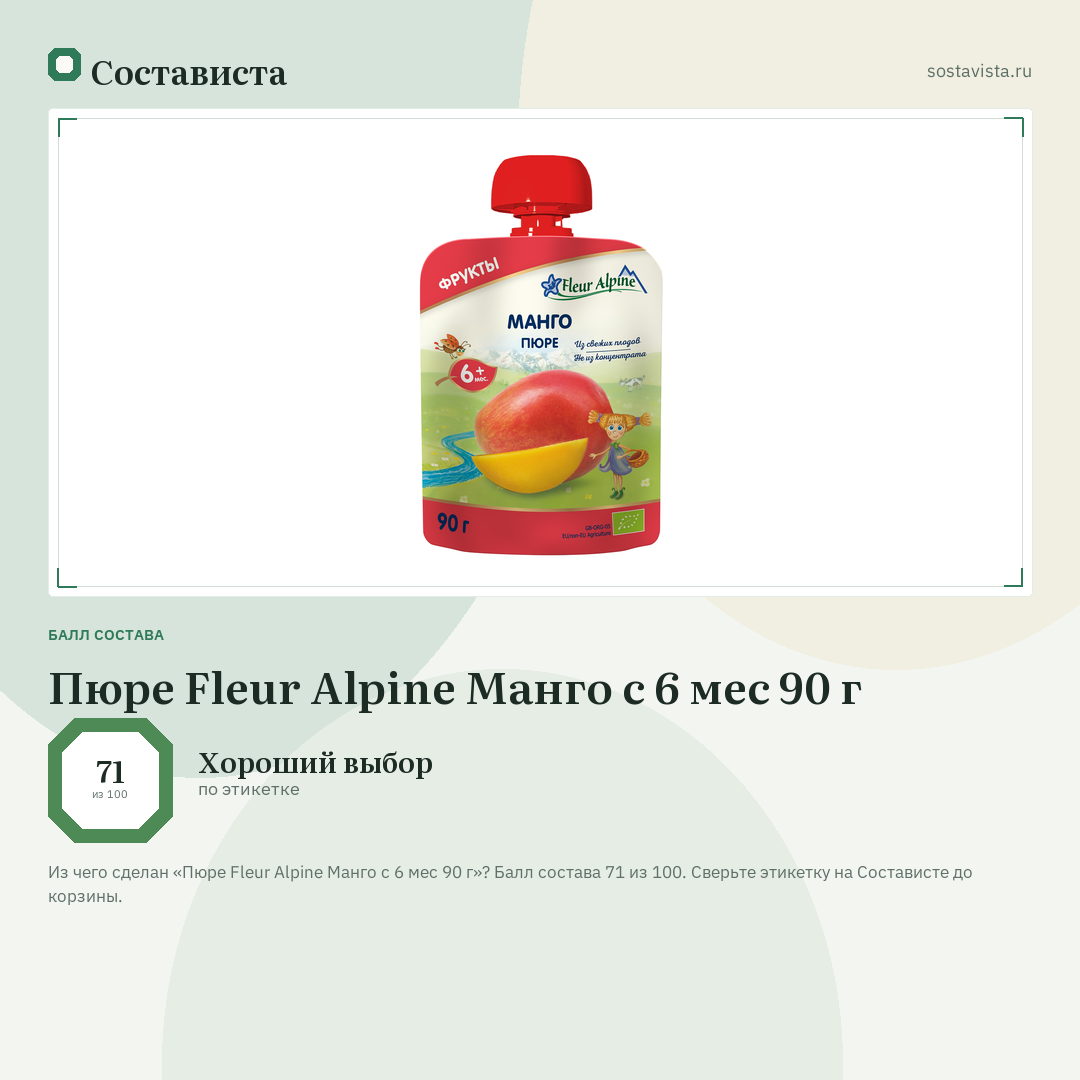 Пюре Fleur Alpine Манго с 6 мес 90 г: балл состава 71 из 100 — Состависта