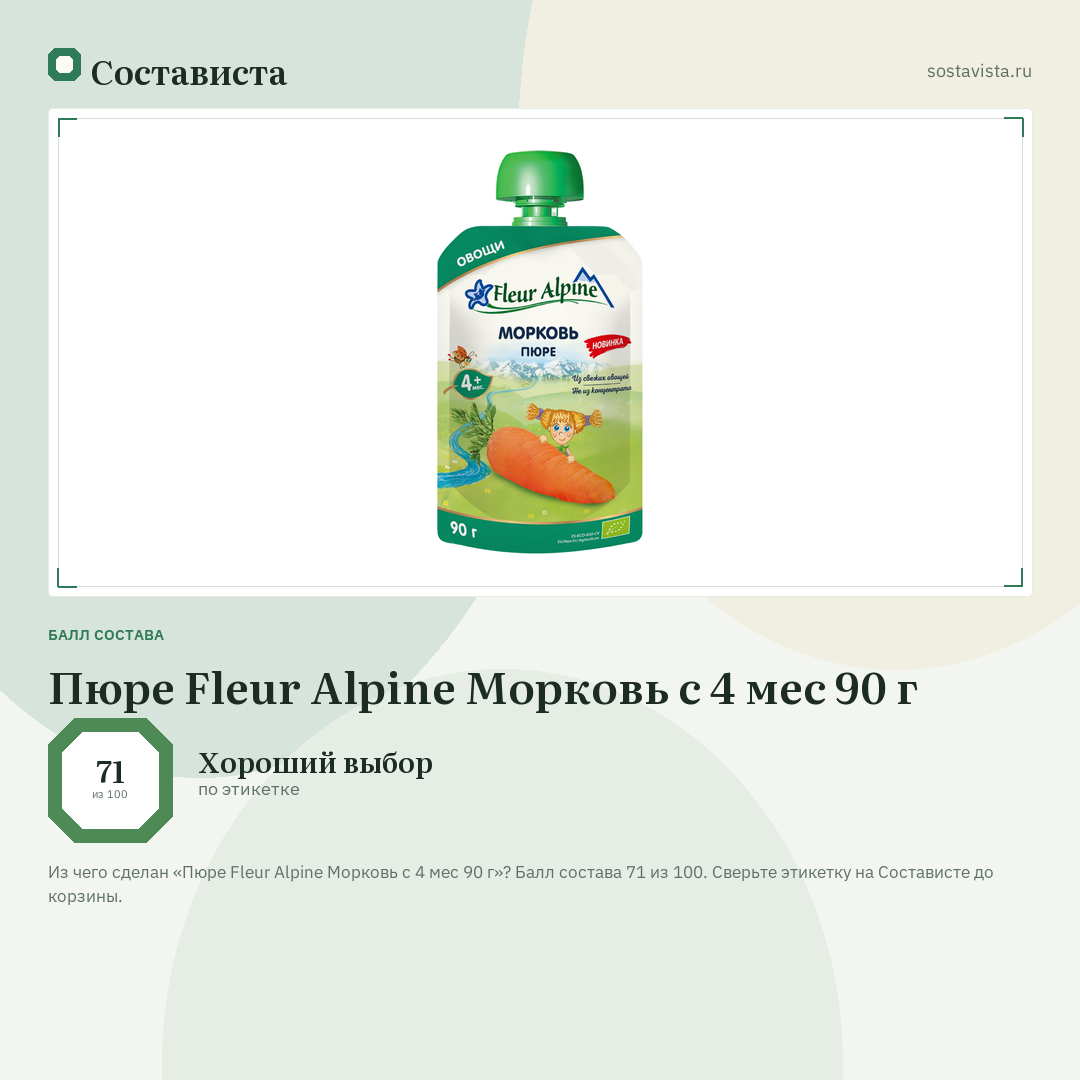 Пюре Fleur Alpine Морковь с 4 мес 90 г: балл состава 71 из 100 — Состависта