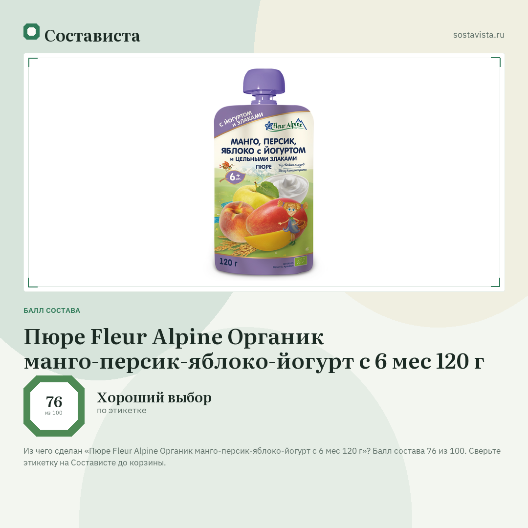 Пюре Fleur Alpine Органик манго-персик-яблоко-йогурт с 6 мес 120 г: балл состава 76 из 100 — Состависта