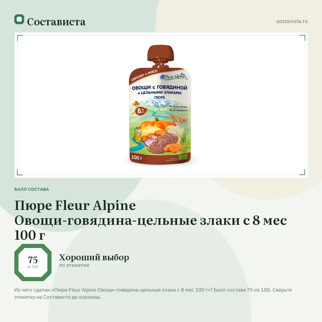 Пюре Fleur Alpine Овощи-говядина-цельные злаки с 8 мес 100 г: балл состава 75 из 100 — Состависта
