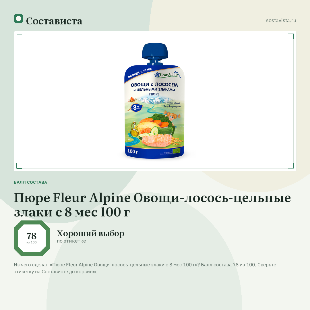 Пюре Fleur Alpine Овощи-лосось-цельные злаки с 8 мес 100 г: балл состава 78 из 100 — Состависта