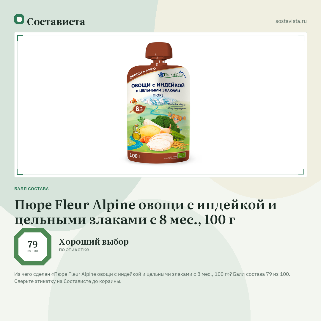 Пюре Fleur Alpine овощи с индейкой и цельными злаками с 8 мес., 100 г: балл состава 79 из 100 — Состависта